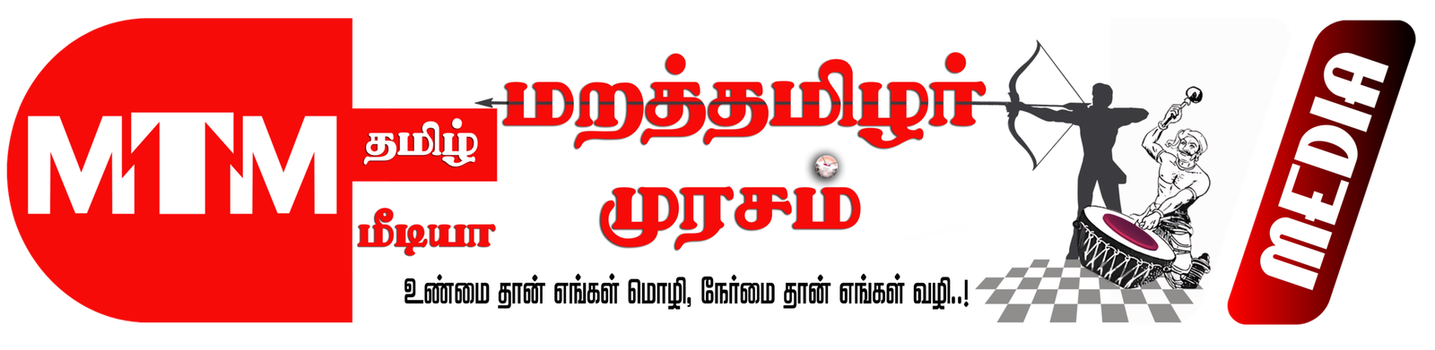 மறத்தமிழர் முரசம்